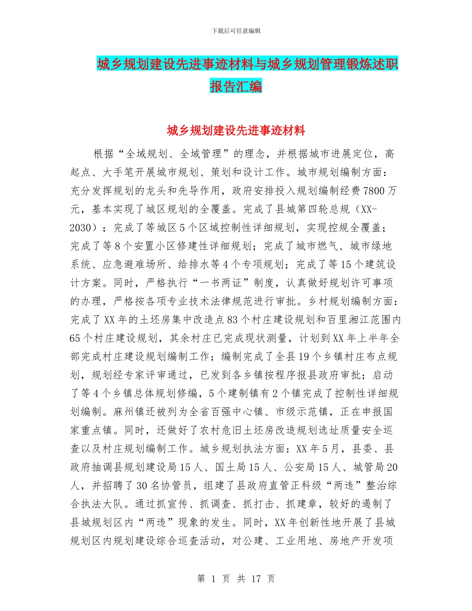 城乡规划建设先进事迹材料与城乡规划管理锻炼述职报告汇编_第1页