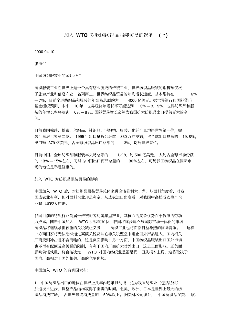 加入WTO对我国纺织品服装贸易的影响上_第1页