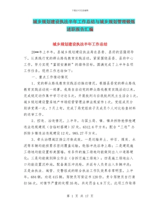 城乡规划建设执法半年工作总结与城乡规划管理锻炼述职报告汇编