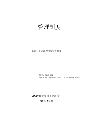 公司组织机构管理制度