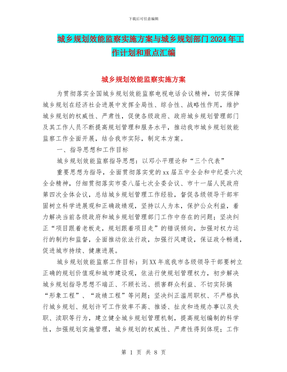 城乡规划效能监察实施方案与城乡规划部门2024年工作计划和重点汇编_第1页