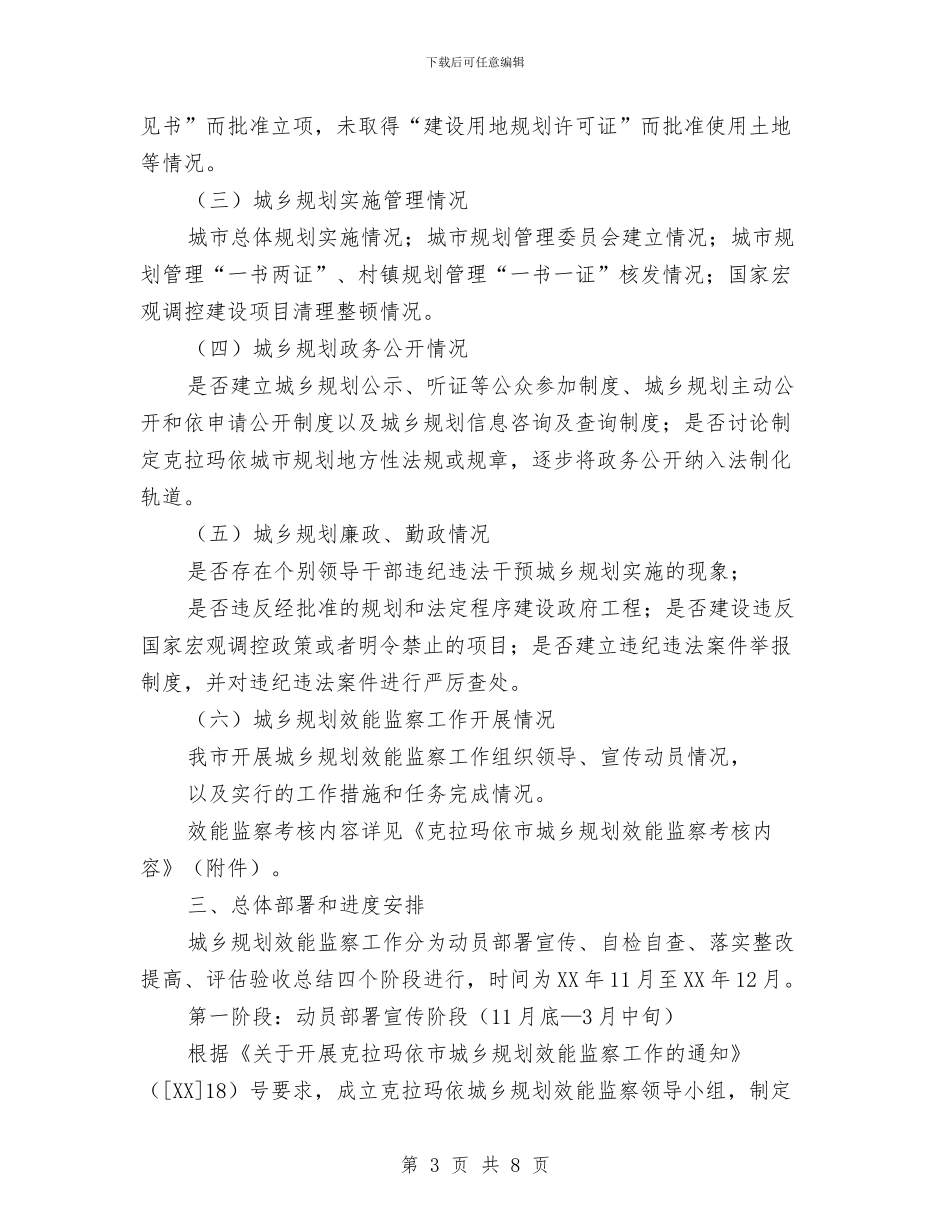 城乡规划效能监察实施方案与城乡规划部门2024年工作计划和重点汇编_第3页