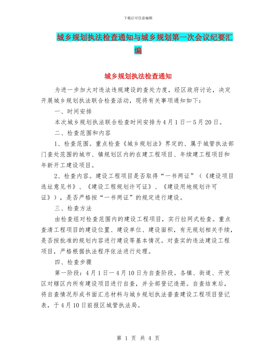 城乡规划执法检查通知与城乡规划第一次会议纪要汇编_第1页