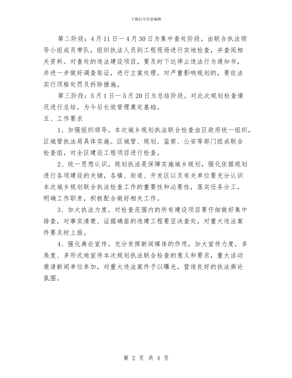 城乡规划执法检查通知与城乡规划第一次会议纪要汇编_第2页