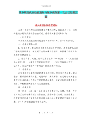 城乡规划执法检查通知与城乡规划第一次会议纪要汇编