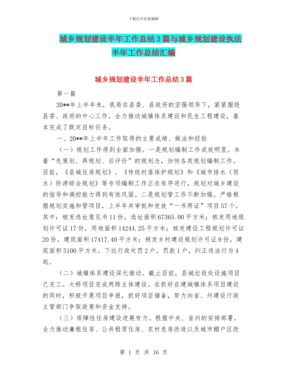 城乡规划建设半年工作总结3篇与城乡规划建设执法半年工作总结汇编_第1页