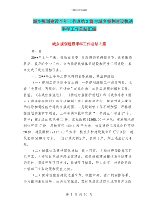 城乡规划建设半年工作总结3篇与城乡规划建设执法半年工作总结汇编