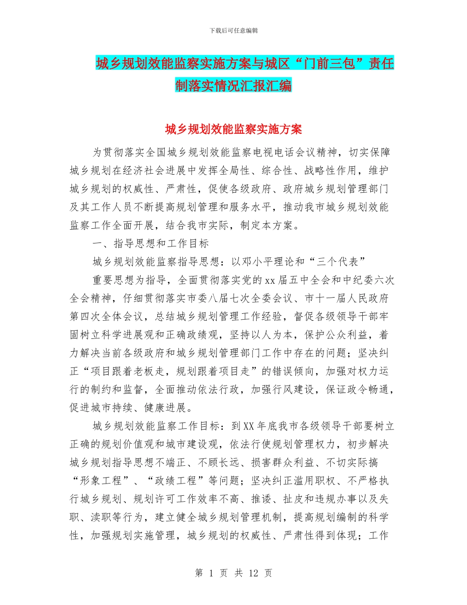城乡规划效能监察实施方案与城区“门前三包”责任制落实情况汇报汇编_第1页