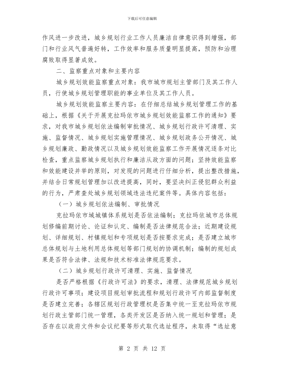 城乡规划效能监察实施方案与城区“门前三包”责任制落实情况汇报汇编_第2页