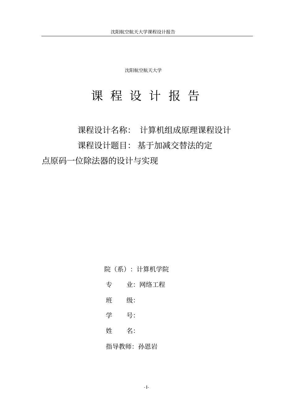 加减交替法定点原码一位除法器分析_第1页