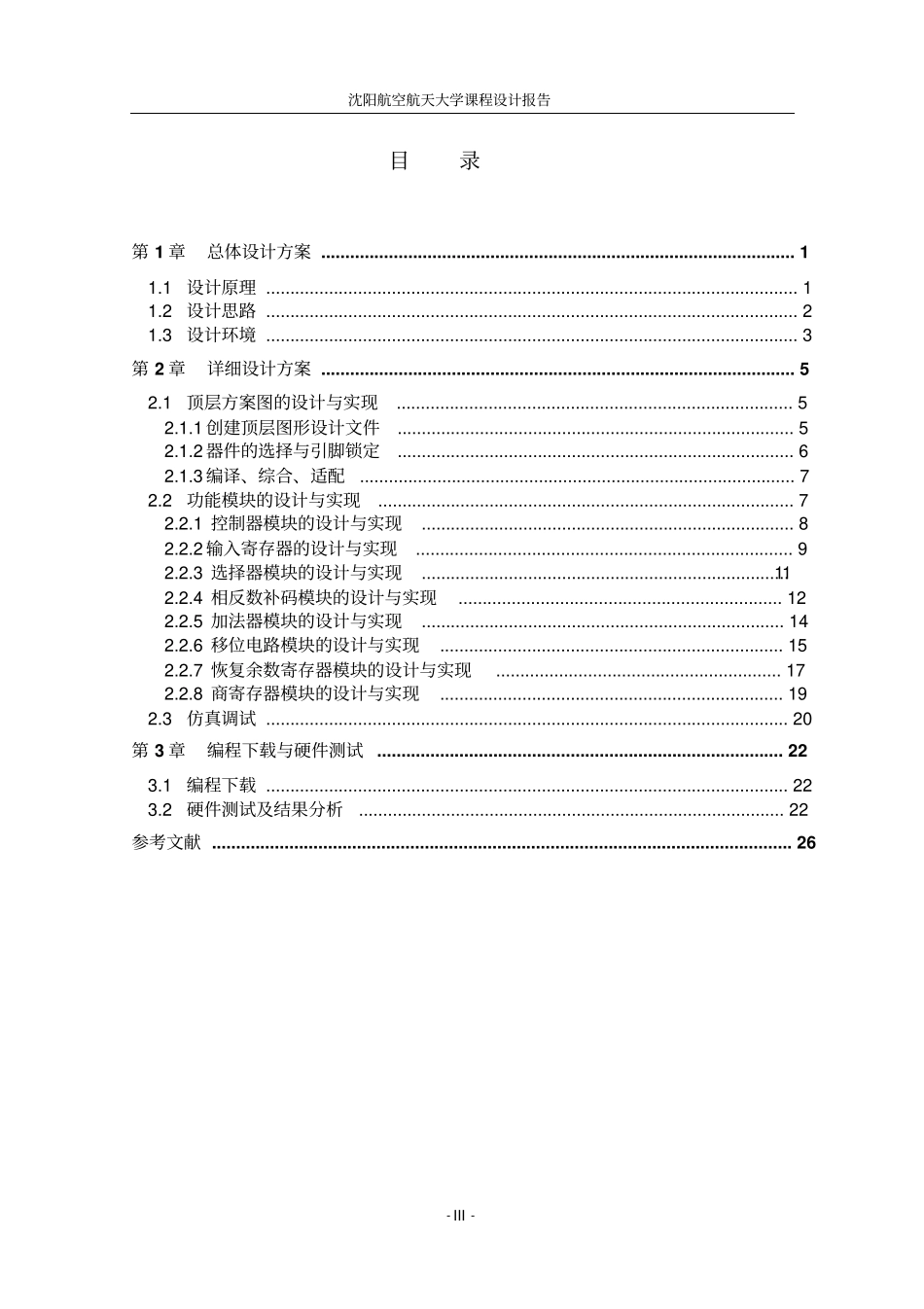 加减交替法定点原码一位除法器分析_第3页