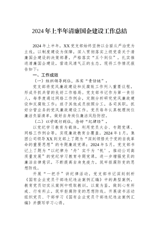 2024年上半年清廉国企建设工作总结