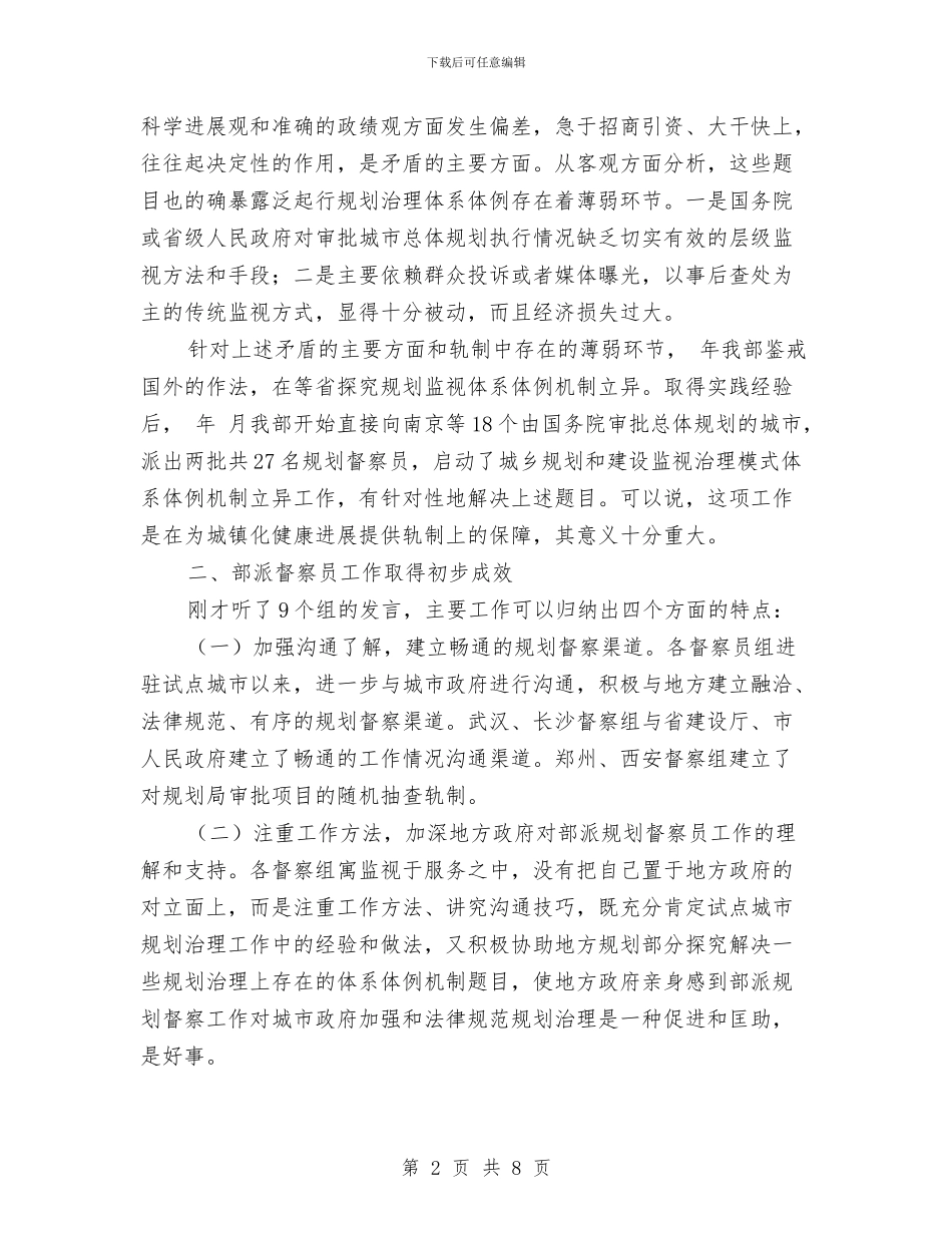 城乡规划督察员交流会发言稿与城乡规划第一次会议纪要汇编_第2页