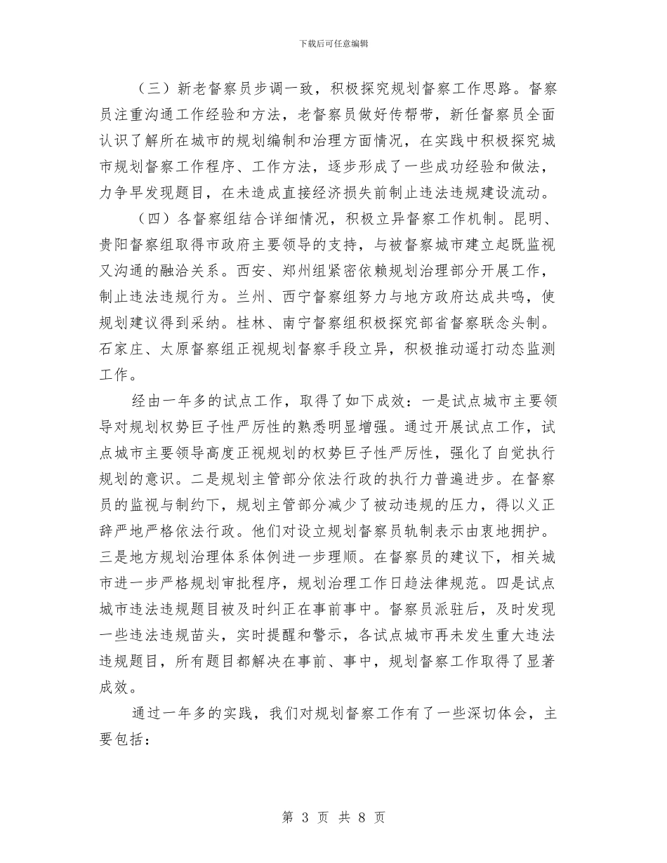 城乡规划督察员交流会发言稿与城乡规划第一次会议纪要汇编_第3页