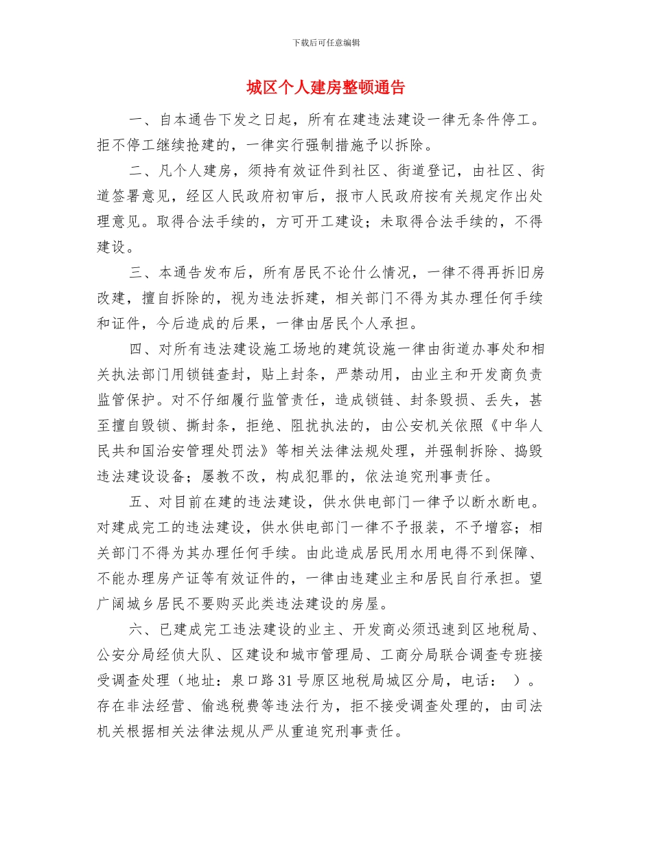城乡规划第一次会议纪要与城区个人建房整顿通告汇编_第3页