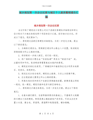 城乡规划第一次会议纪要与城区个人建房整顿通告汇编