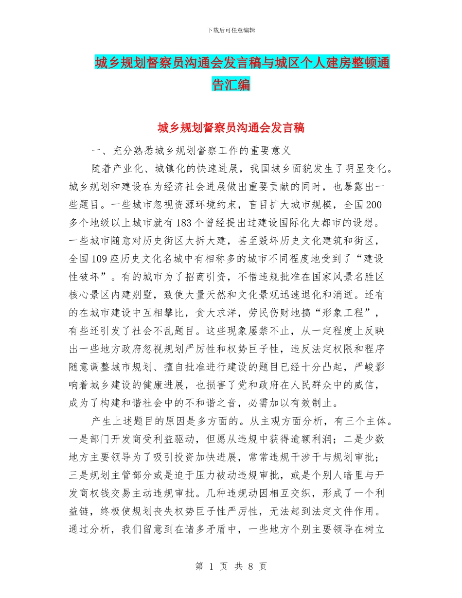 城乡规划督察员交流会发言稿与城区个人建房整顿通告汇编_第1页