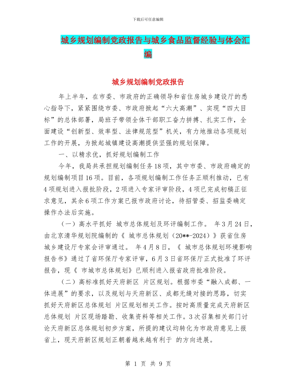 城乡规划编制党政报告与城乡食品监督经验与体会汇编_第1页