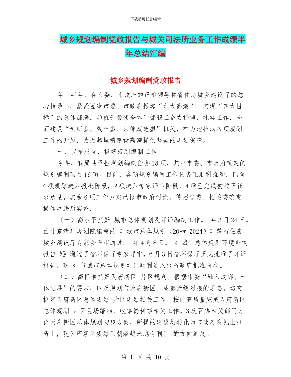 城乡规划编制党政报告与城关司法所业务工作成绩半年总结汇编_第1页