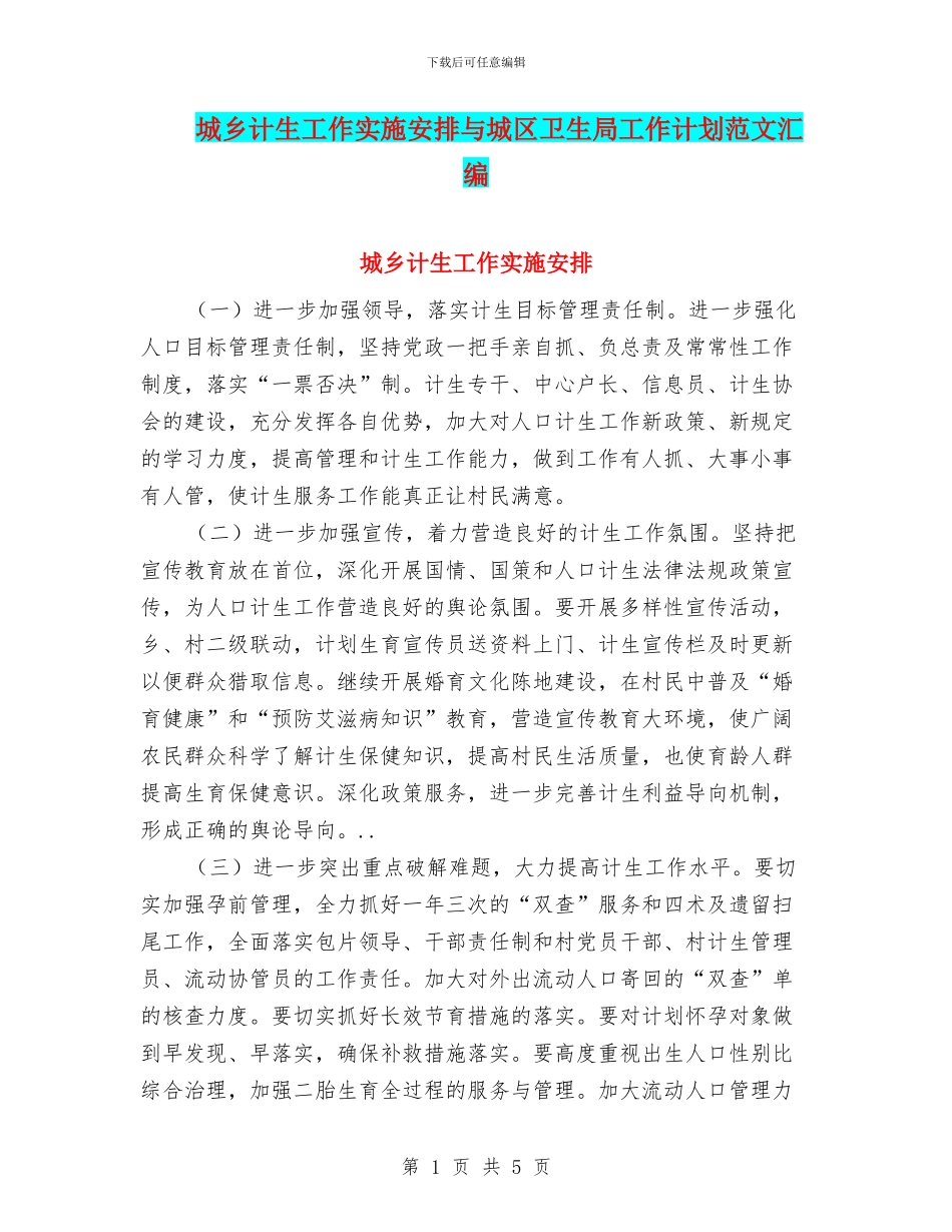 城乡计生工作实施安排与城区卫生局工作计划范文汇编_第1页