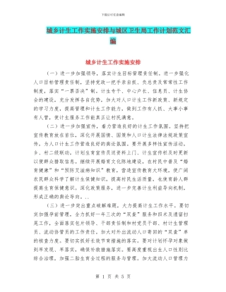 城乡计生工作实施安排与城区卫生局工作计划范文汇编