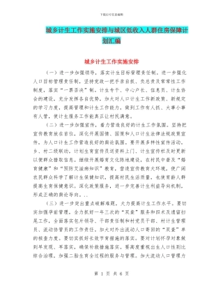 城乡计生工作实施安排与城区低收入人群住房保障计划汇编