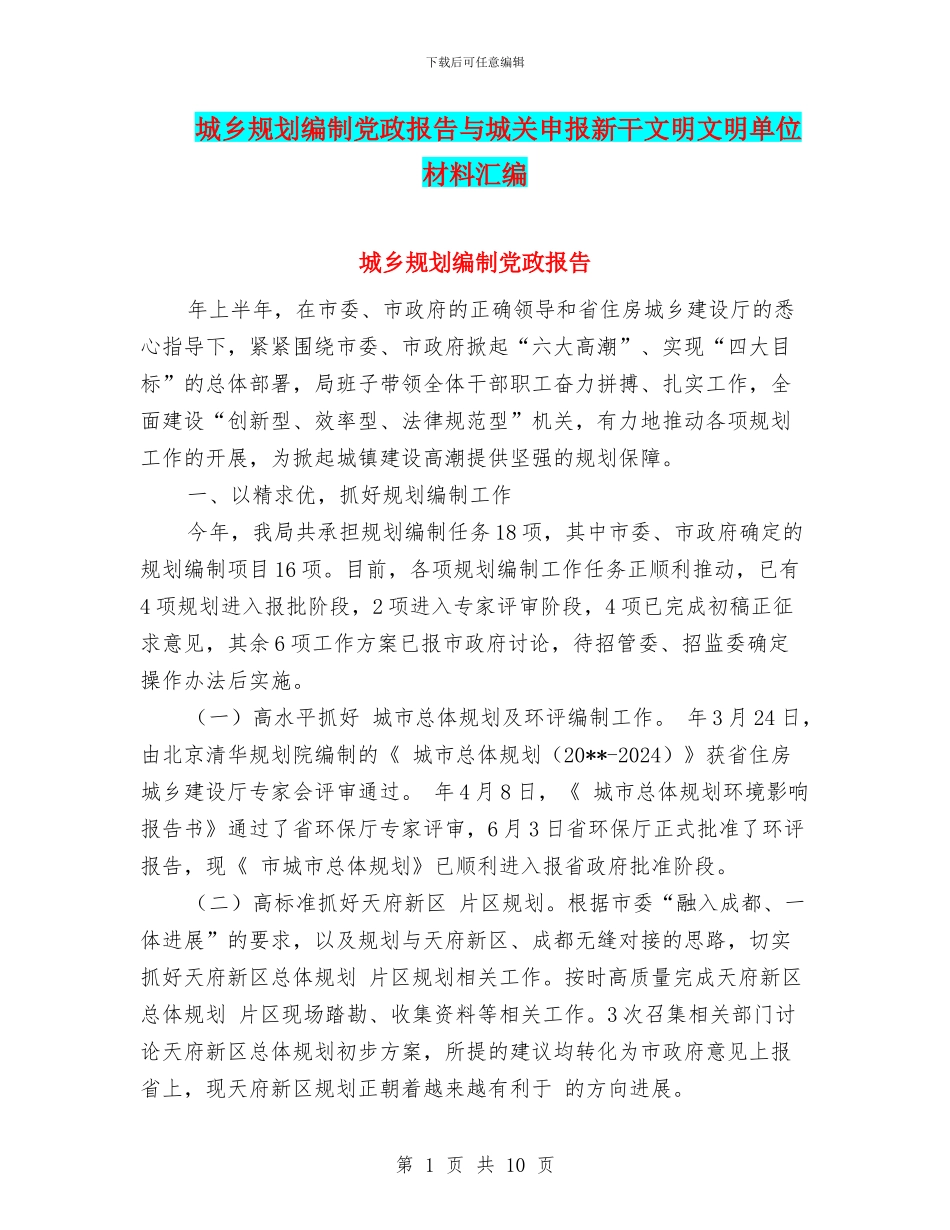 城乡规划编制党政报告与城关申报新干文明文明单位材料汇编_第1页