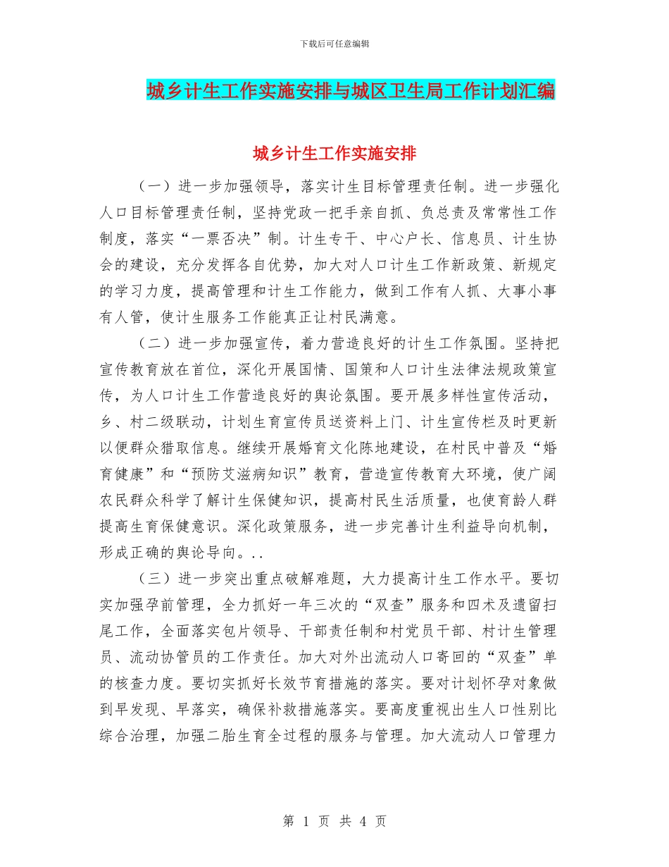城乡计生工作实施安排与城区卫生局工作计划汇编_第1页