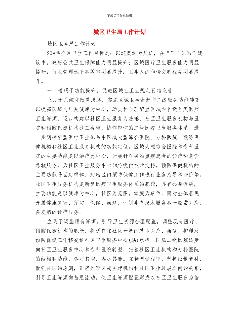 城乡计生工作实施安排与城区卫生局工作计划汇编_第3页