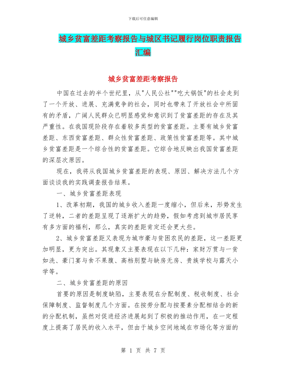 城乡贫富差距考察报告与城区书记履行岗位职责报告汇编_第1页