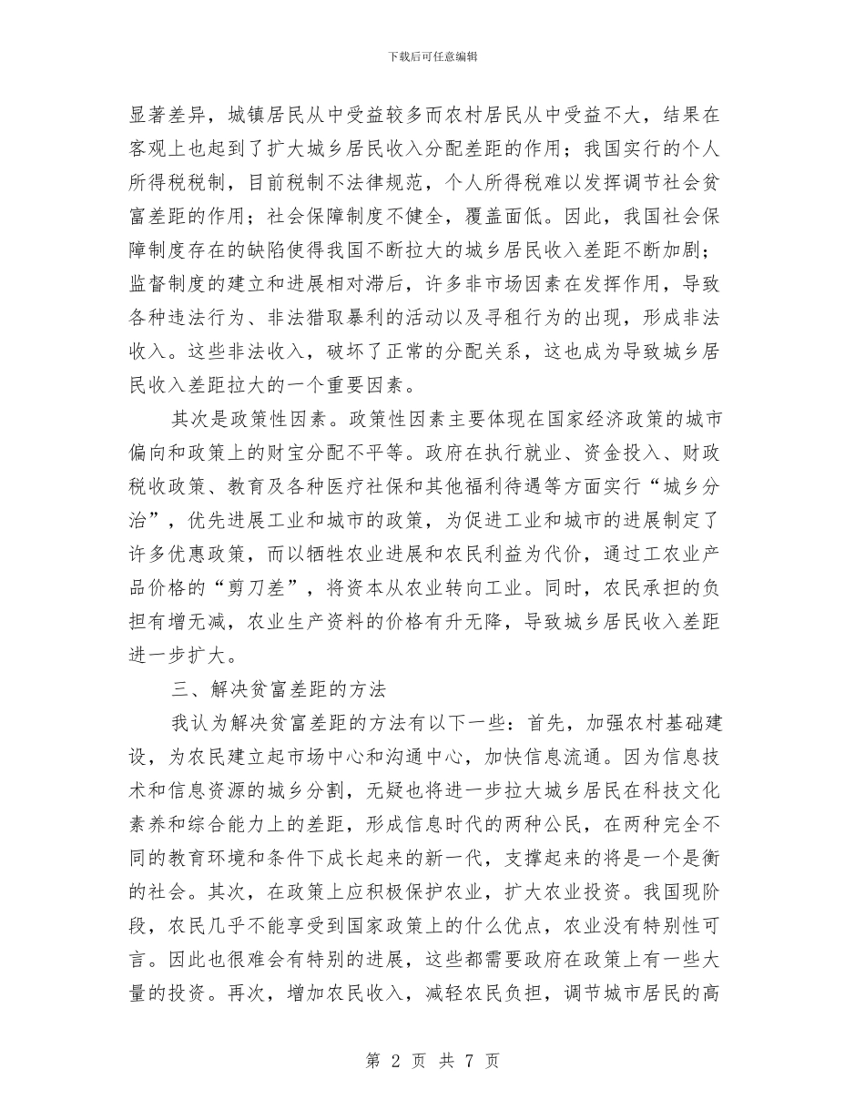 城乡贫富差距考察报告与城区书记履行岗位职责报告汇编_第2页