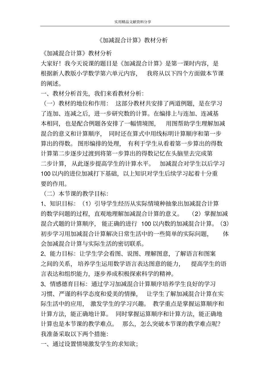 加减混合计算教材分析_第1页