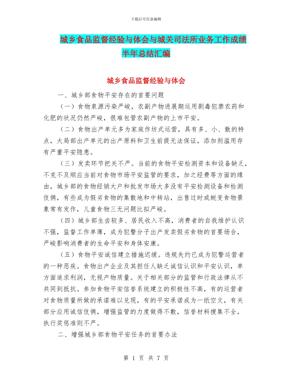 城乡食品监督经验与体会与城关司法所业务工作成绩半年总结汇编_第1页