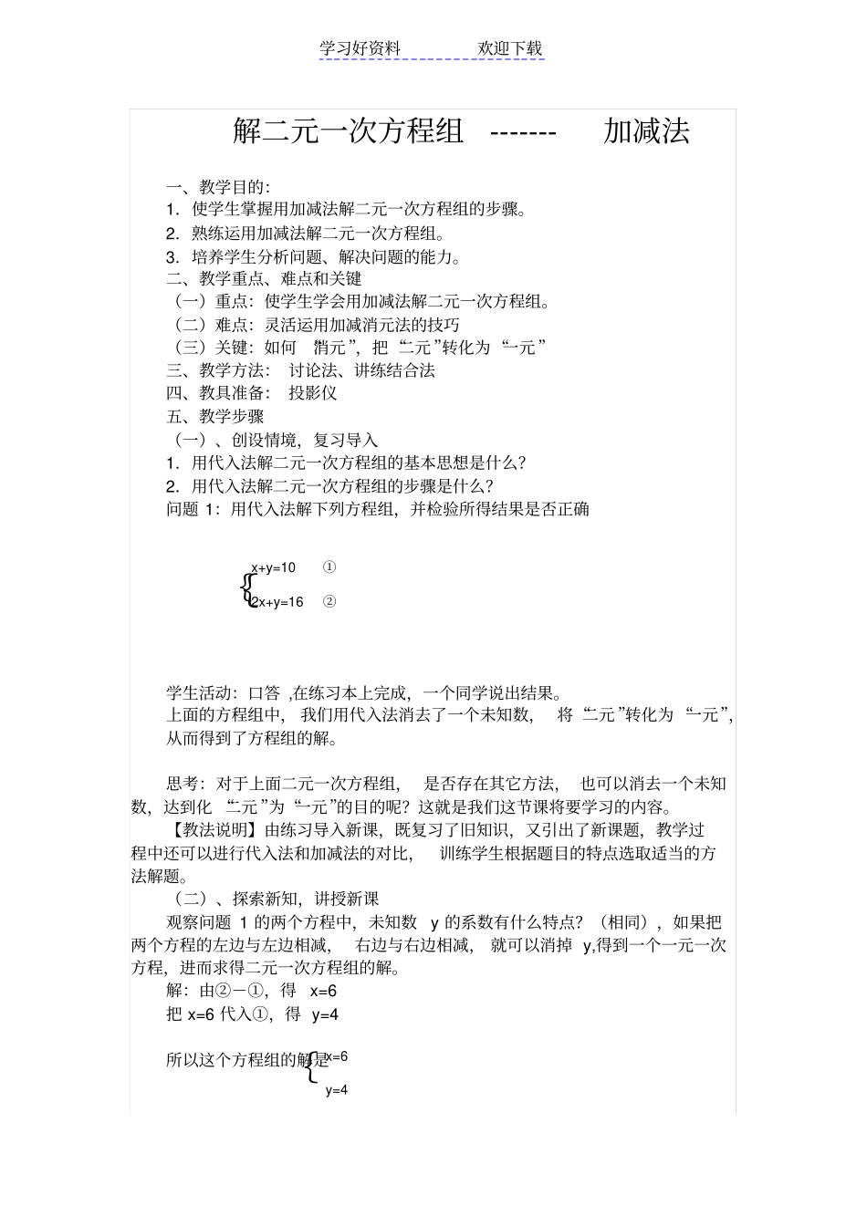 加减法解二元一次方程组的教学设计_第1页