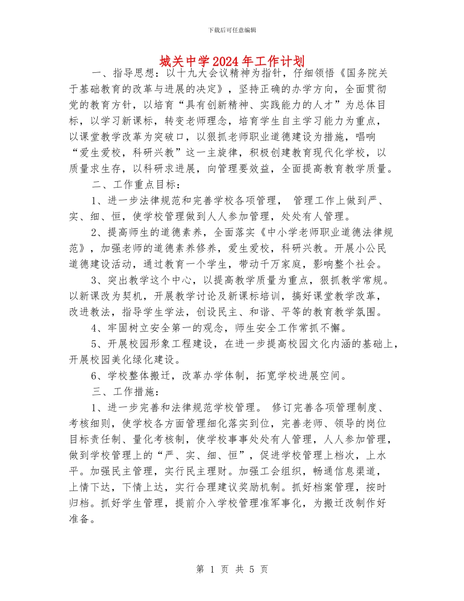 城关中学2024年工作计划_第1页