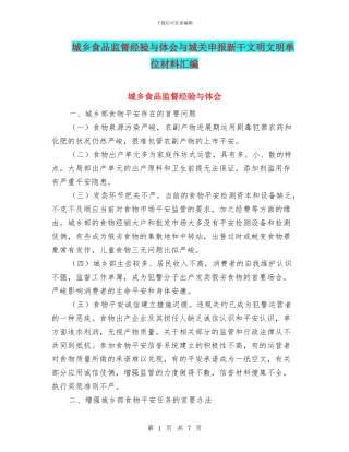 城乡食品监督经验与体会与城关申报新干文明文明单位材料汇编