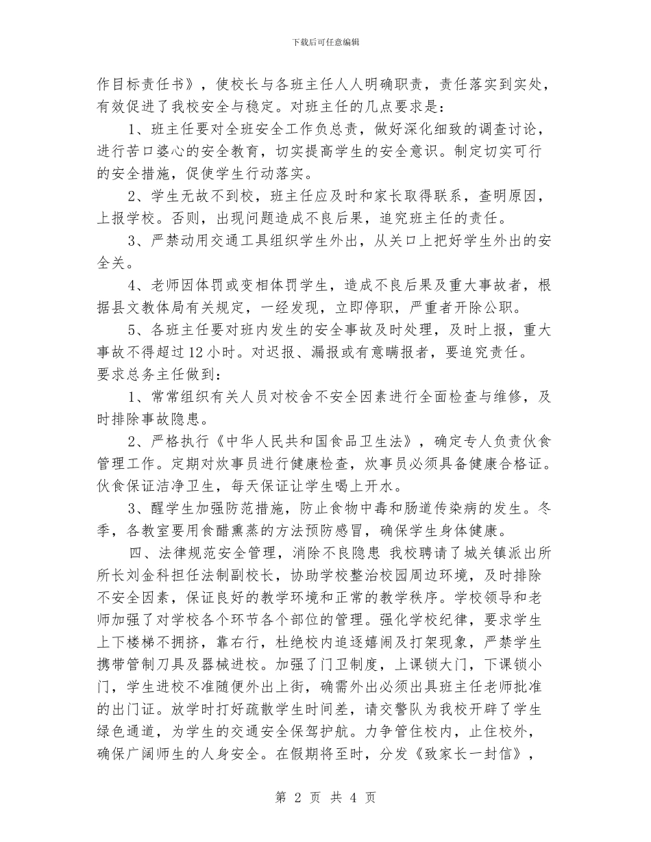 城关中学安全工作总结_第2页