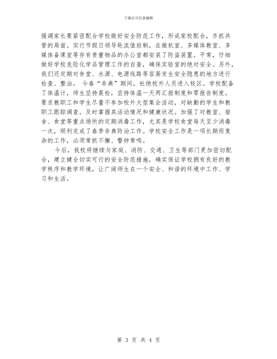 城关中学安全工作总结_第3页