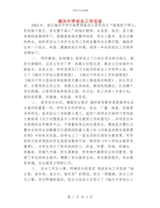 城关中学安全工作总结