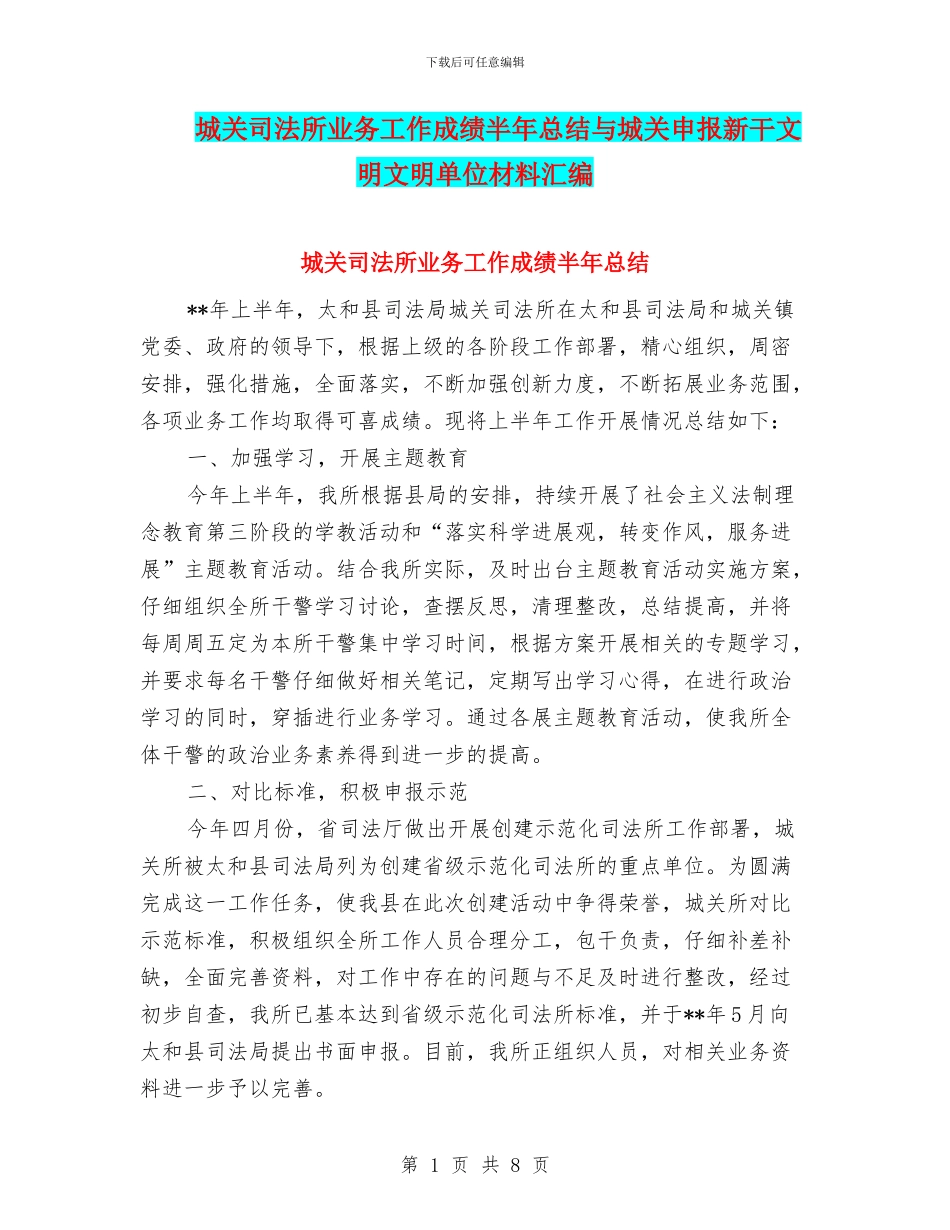 城关司法所业务工作成绩半年总结与城关申报新干文明文明单位材料汇编_第1页