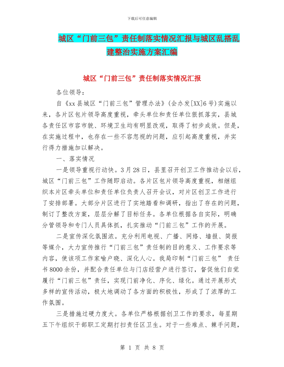 城区“门前三包”责任制落实情况汇报与城区乱搭乱建整治实施方案汇编_第1页