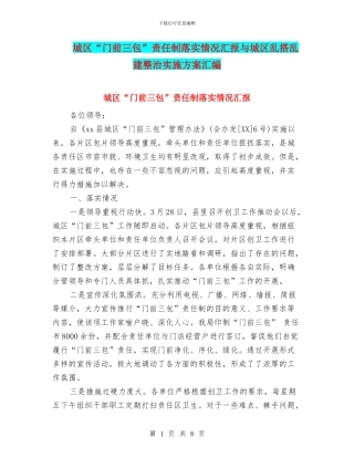 城区“门前三包”责任制落实情况汇报与城区乱搭乱建整治实施方案汇编