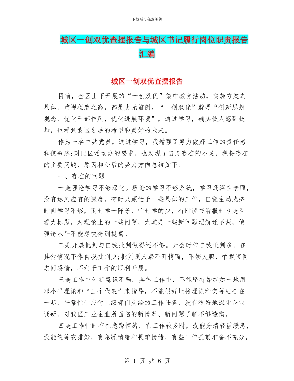 城区一创双优查摆报告与城区书记履行岗位职责报告汇编_第1页