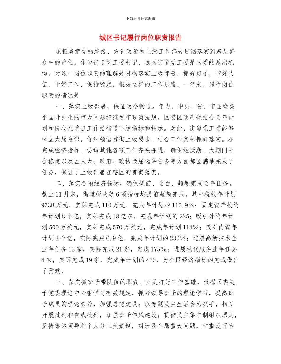 城区一创双优查摆报告与城区书记履行岗位职责报告汇编_第3页