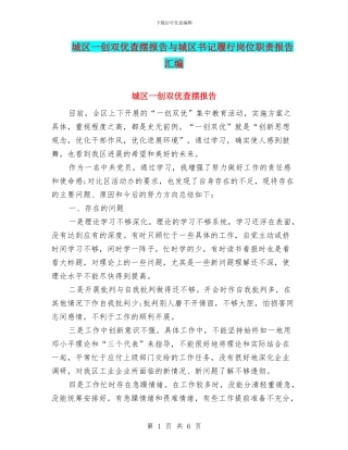 城区一创双优查摆报告与城区书记履行岗位职责报告汇编