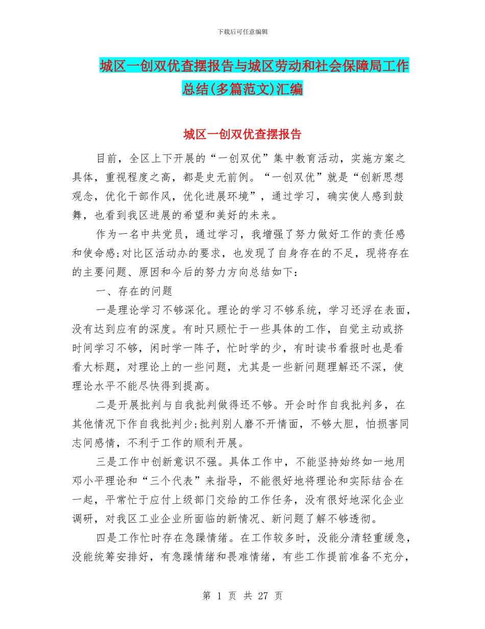 城区一创双优查摆报告与城区劳动和社会保障局工作总结汇编_第1页