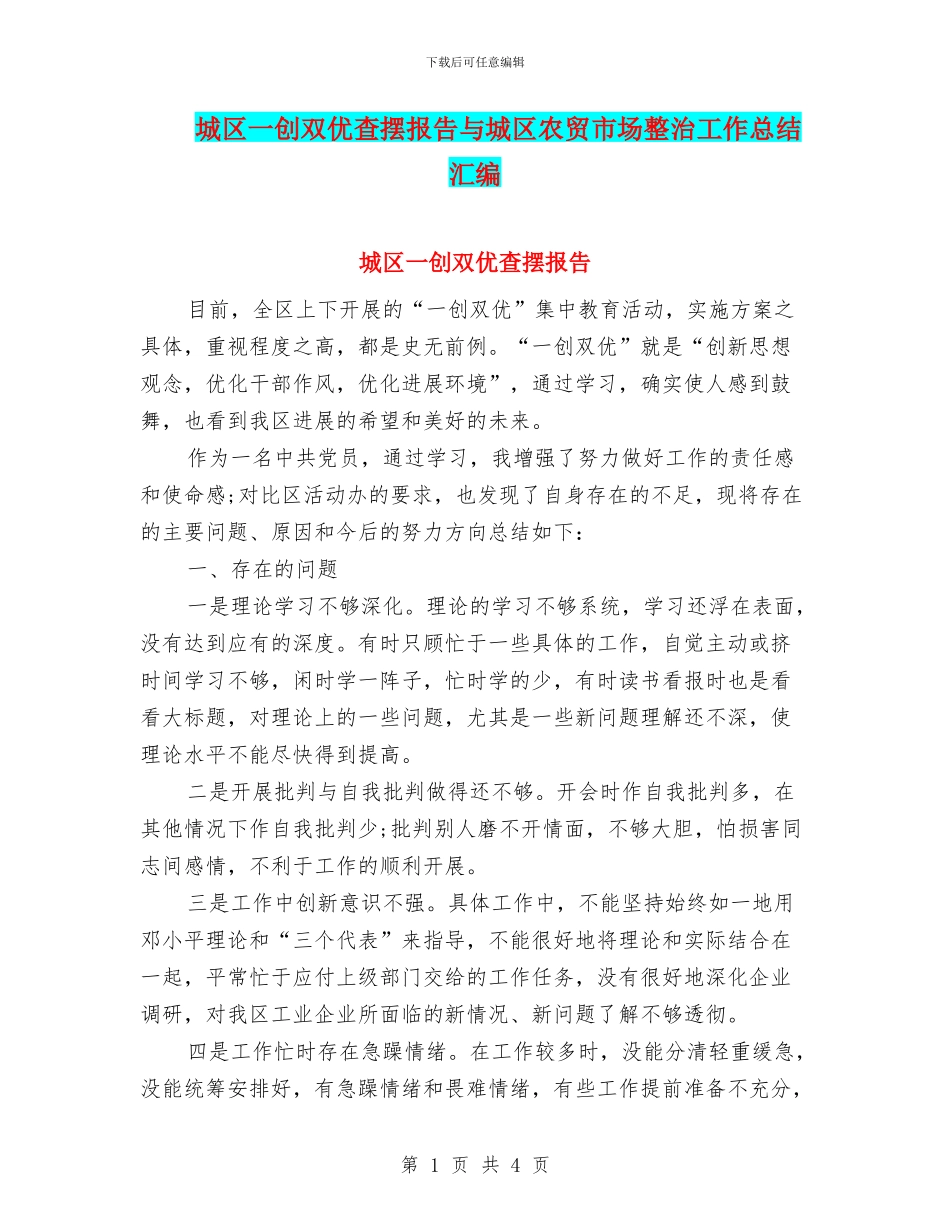 城区一创双优查摆报告与城区农贸市场整治工作总结汇编_第1页