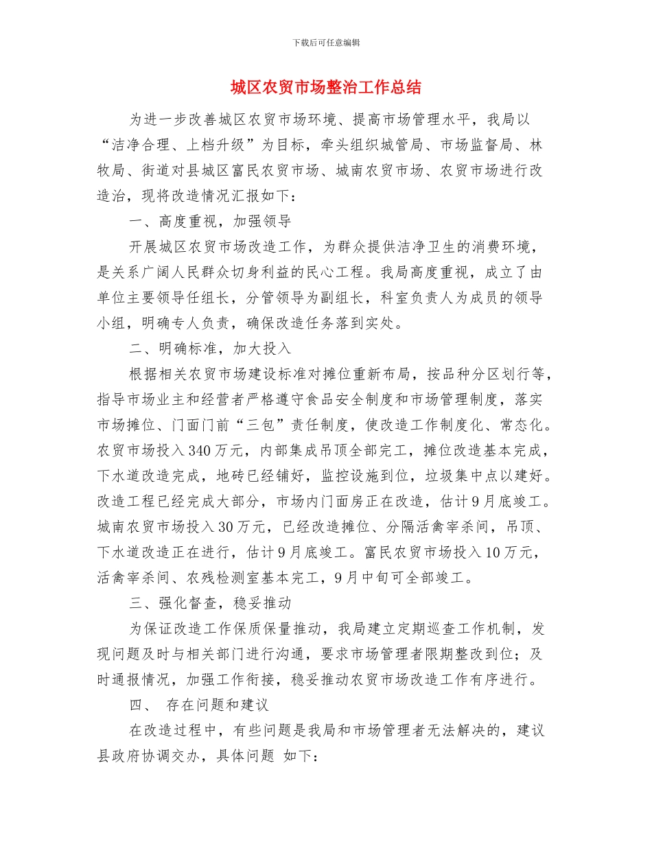 城区一创双优查摆报告与城区农贸市场整治工作总结汇编_第3页