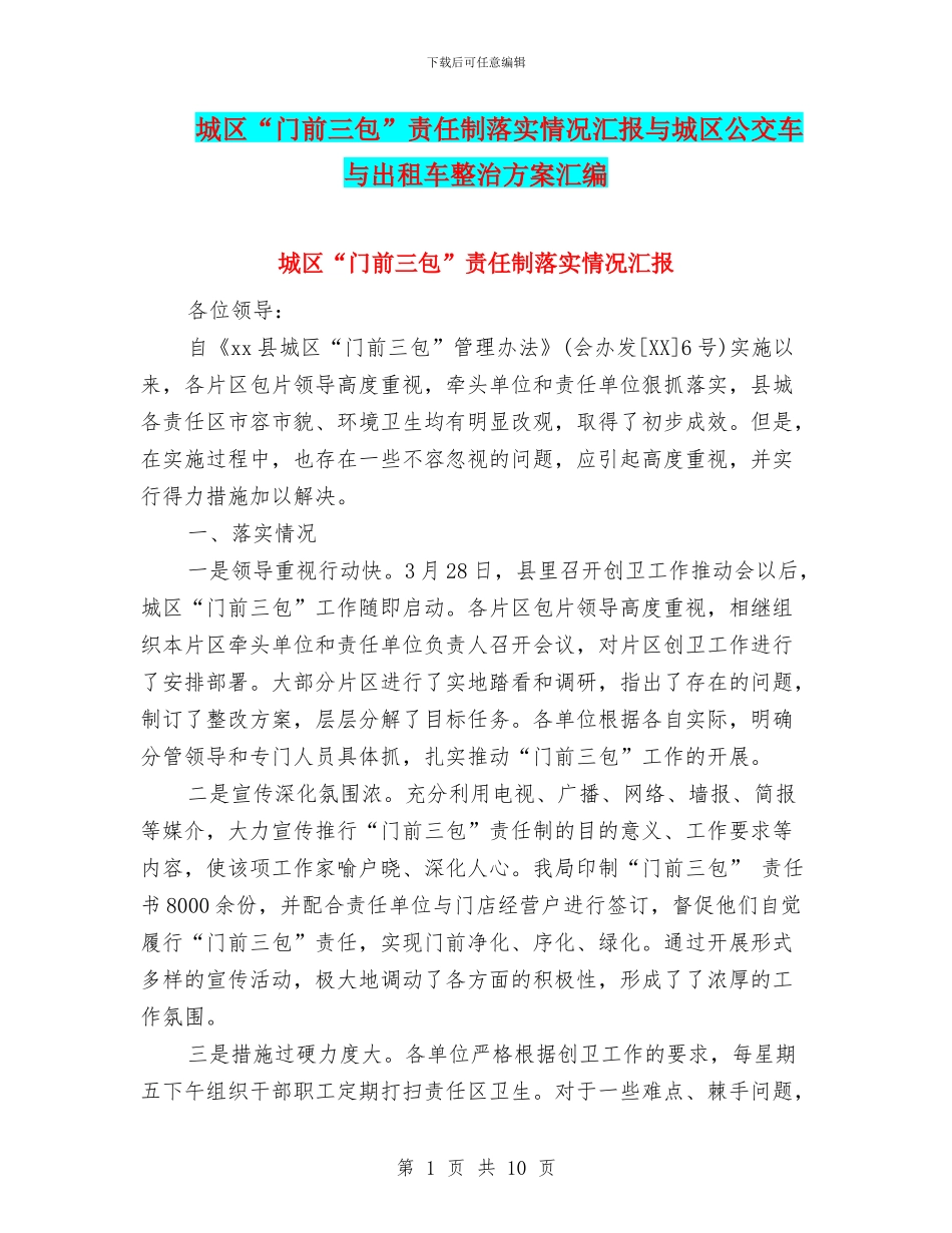 城区“门前三包”责任制落实情况汇报与城区公交车与出租车整治方案汇编_第1页