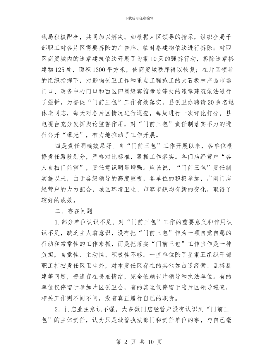 城区“门前三包”责任制落实情况汇报与城区公交车与出租车整治方案汇编_第2页
